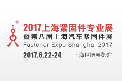 2017上海緊固件專業展