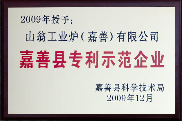 山翁工業爐(嘉善)有限公司